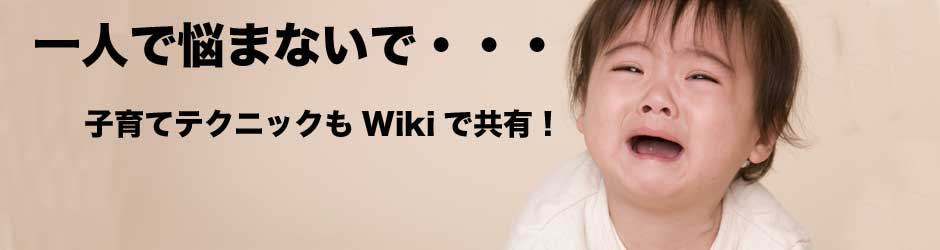 Wikiで子育て情報を共有!