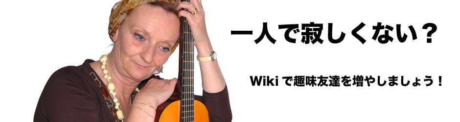 Wikiで趣味友達を