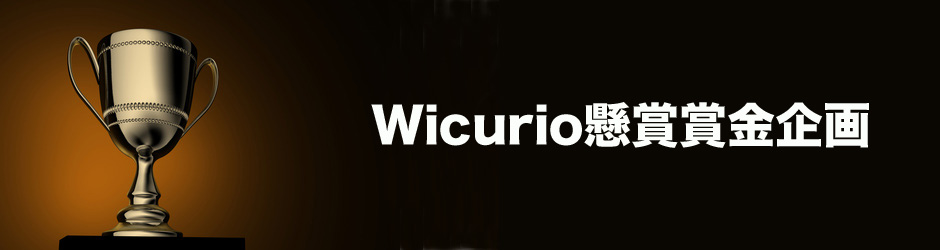 Wicurio賞金懸賞企画