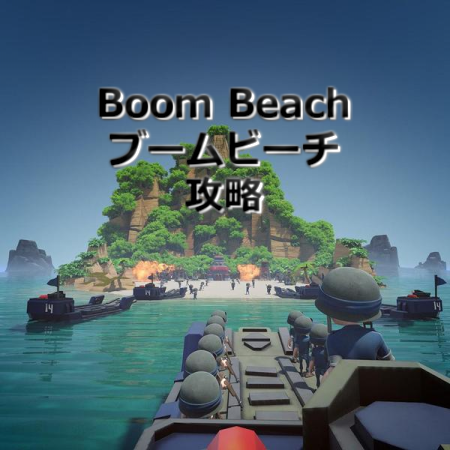 boom beach 攻略.png boom beach 攻略.png