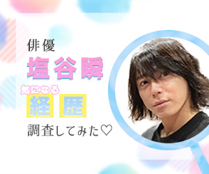 塩谷瞬バナー1.jpg