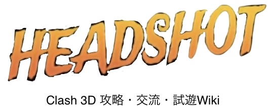 Clash 3D 攻略・交流・試遊Wiki