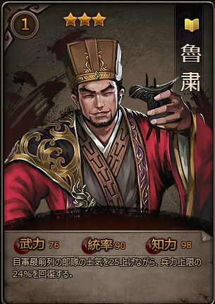 魯粛＿武将.png