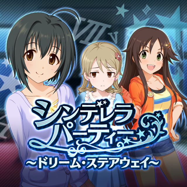 デレステ ドリームステアウェイ チーム ダメー 専用wiki