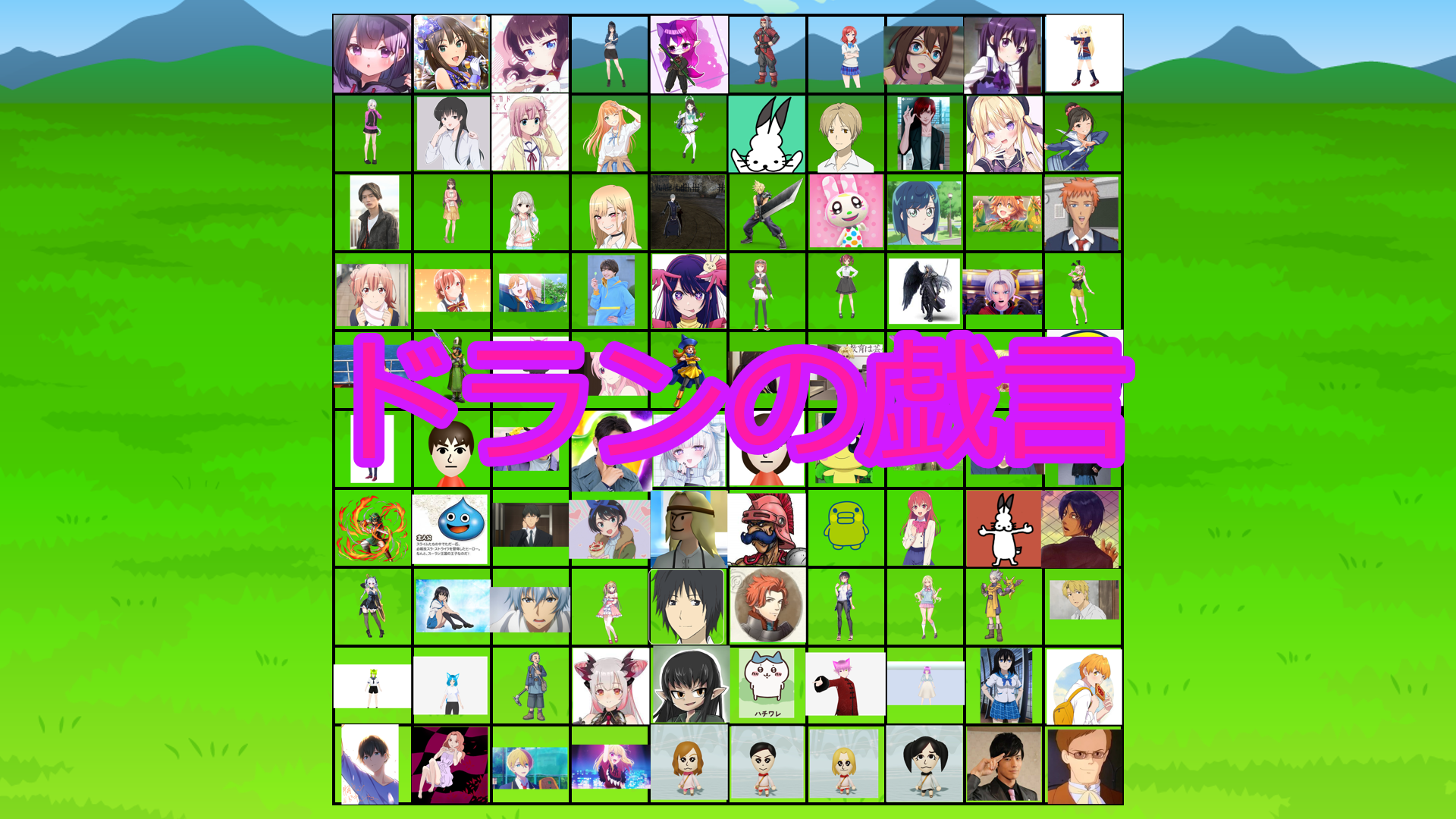 ドランの戯言.png