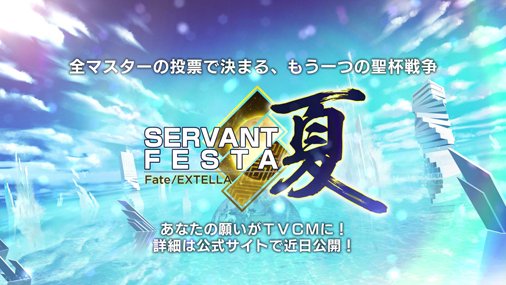 『SERVANT FESTA 夏』開催決定！