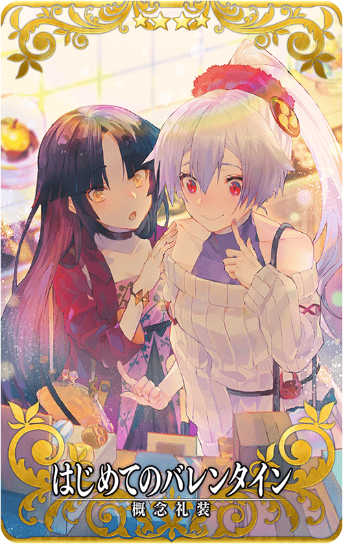 はじめてのバレンタイン.png