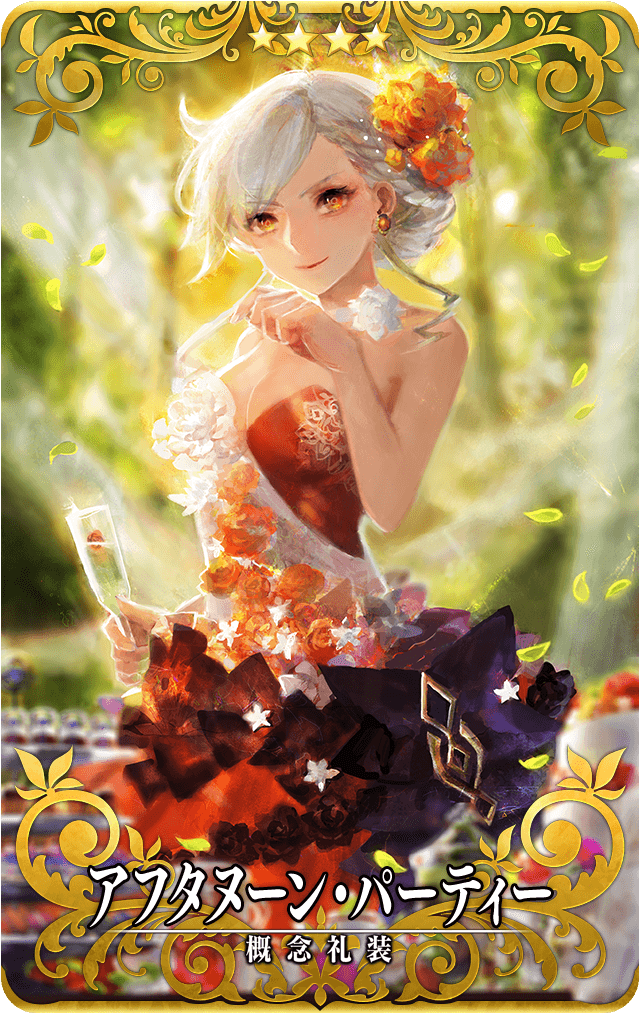 アフタヌーン・パーティー.png