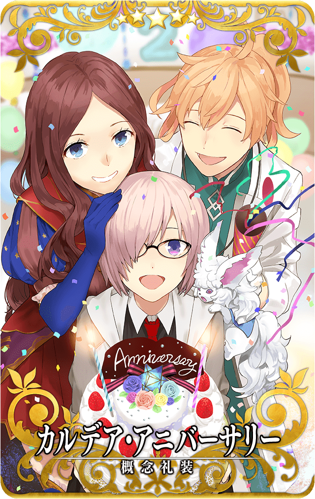 カルデア・アニバーサリー.png