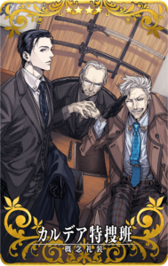 カルデア特捜班.png