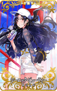 シーニック・ビューティー.png