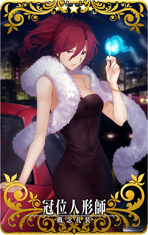 冠位人形師.png