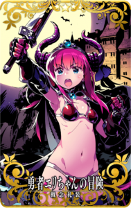 勇者エリちゃんの冒険.png