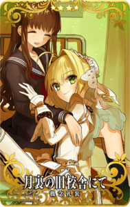 月裏の旧校舎にて.png