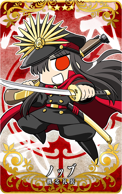 概念礼装：ノッブ.png