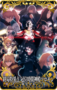 終局特異点 冠位時間神殿ソロモン.png