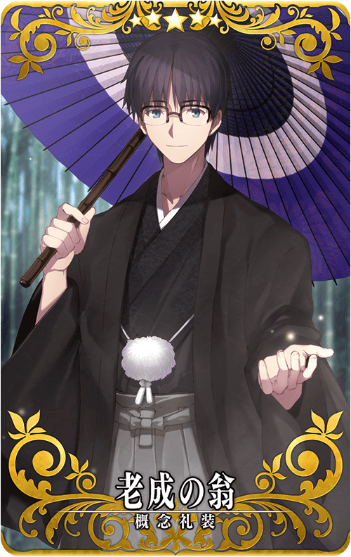 老成の翁.png