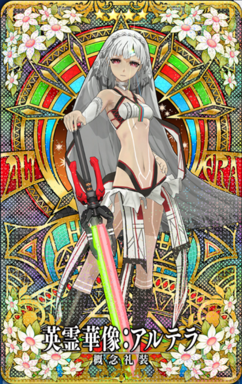 アルテラ・華像.png