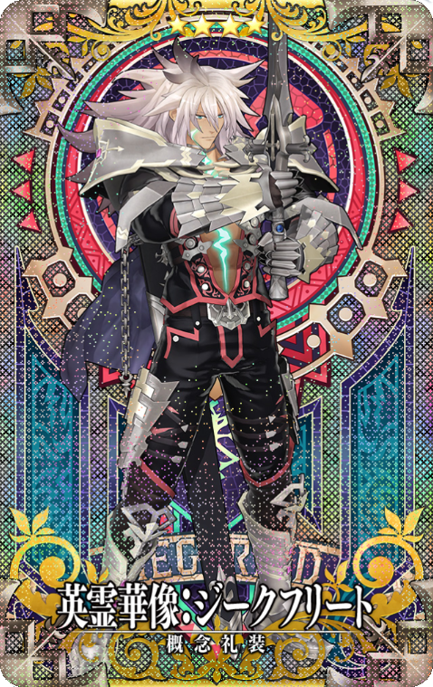 ジークフリート華像.png