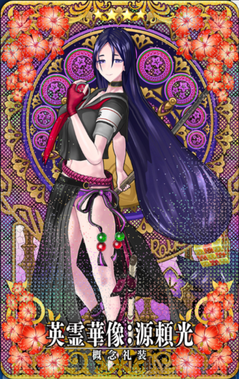 源頼光・華像.png