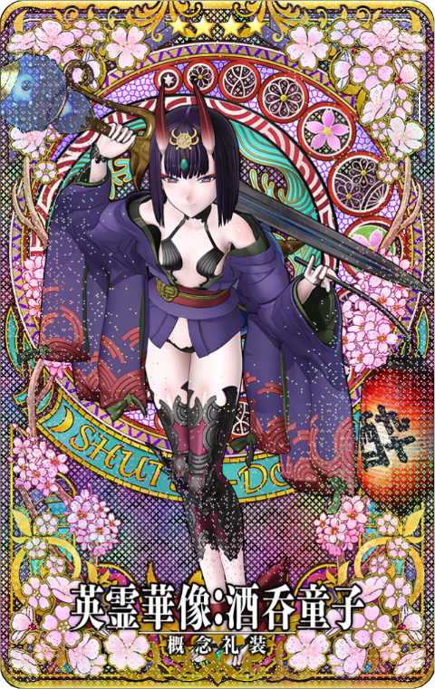 酒呑華像.png
