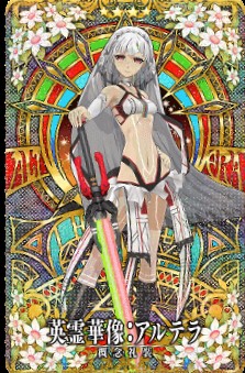 アルテラ.jpg