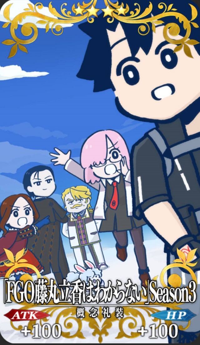 「FGO 藤丸立香はわからない」Season3