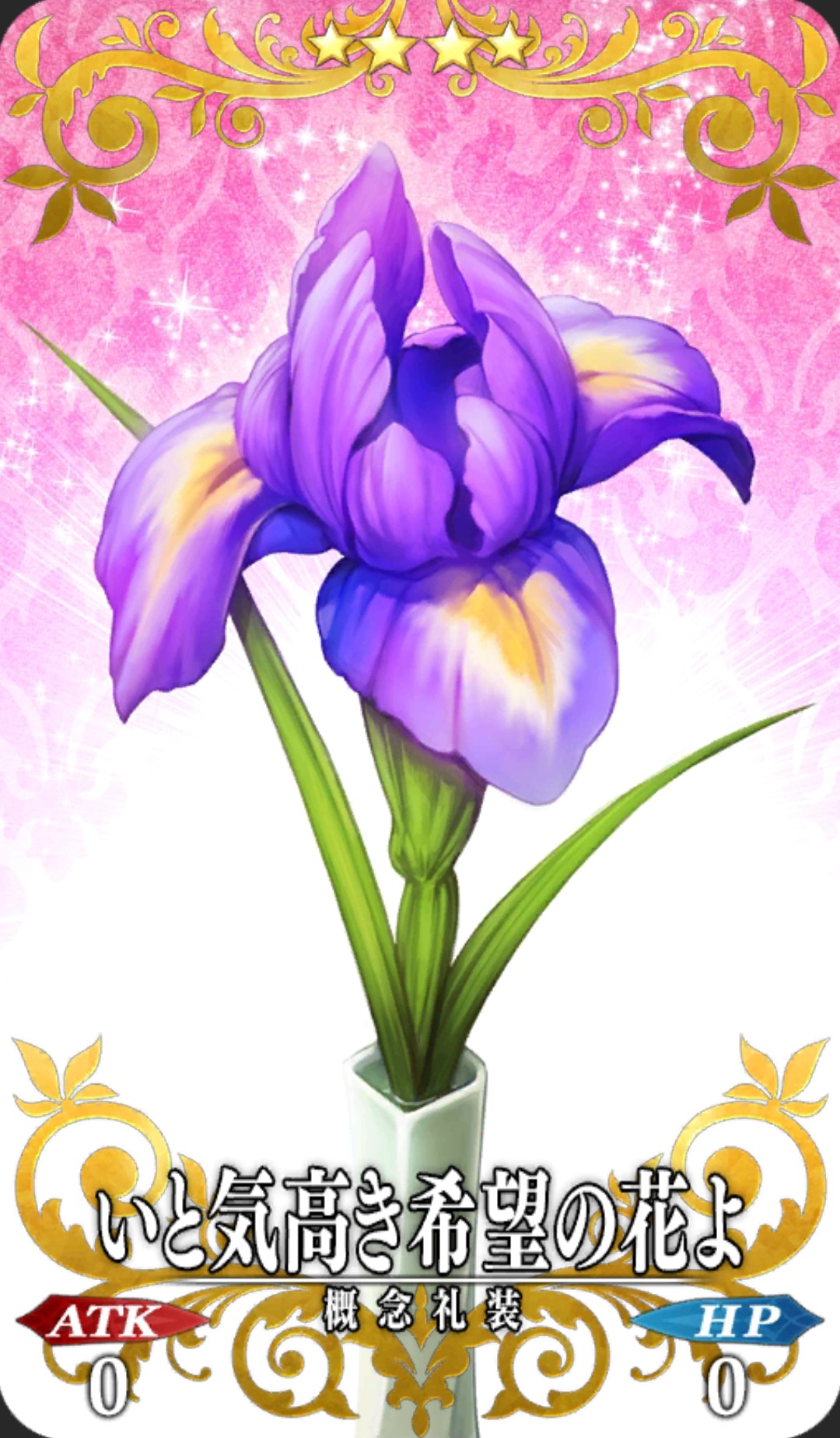 いと気高き希望の花よ Fgo フェイトグランドオーダー 攻略まとめwiki