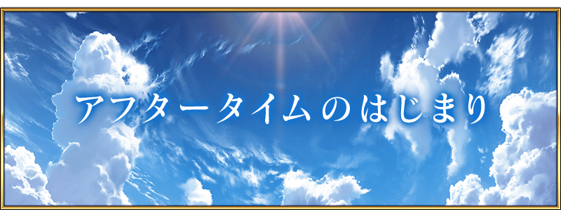 アフタータイムのはじまり