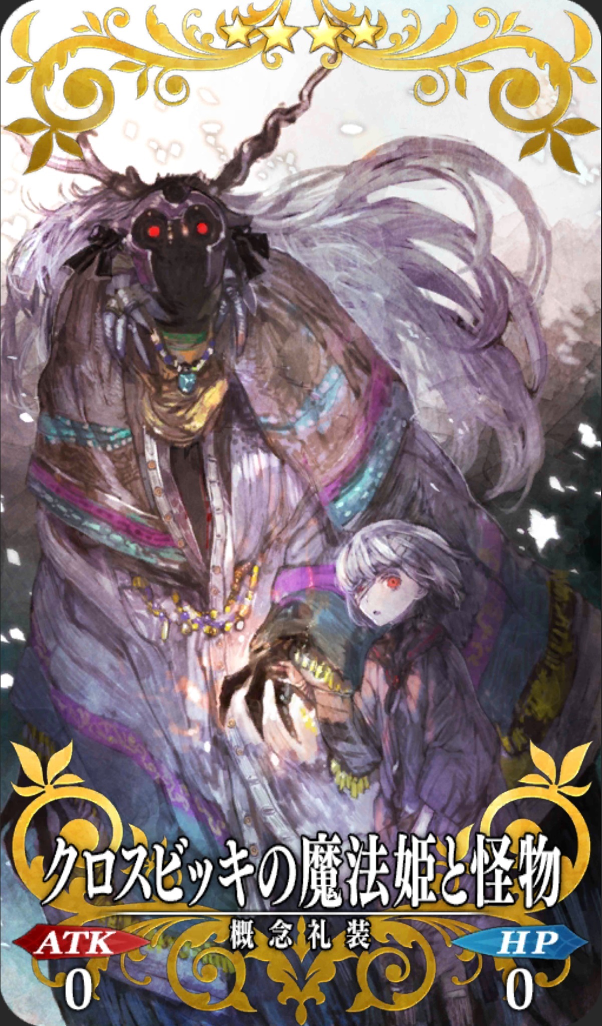クロスビッキの魔法姫と怪物