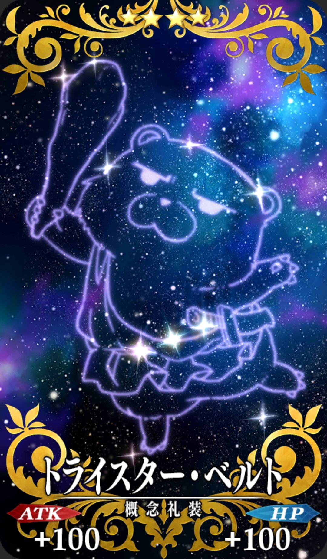 トライスター ベルト Fgo フェイトグランドオーダー 攻略まとめwiki