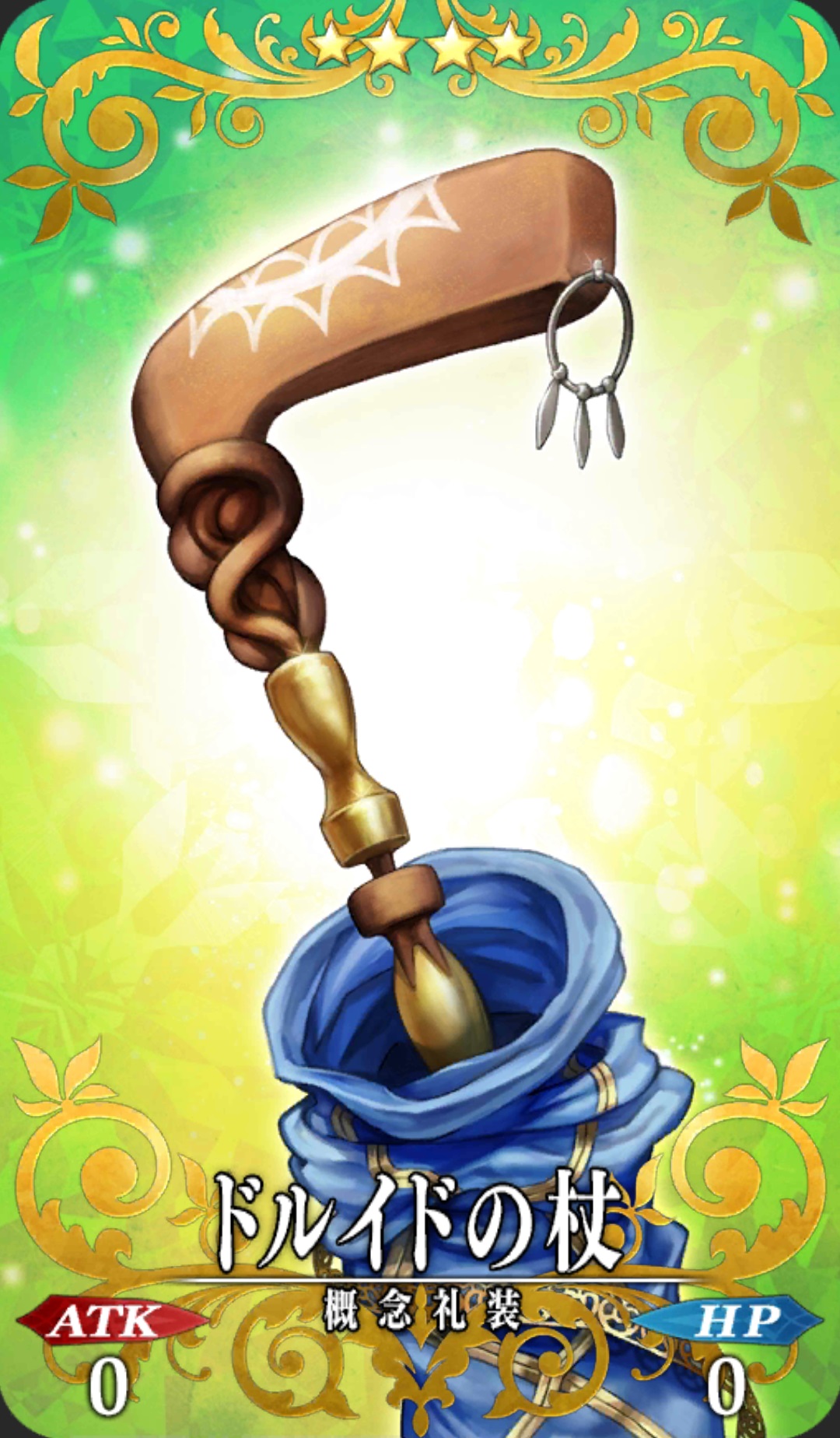 ドルイドの杖 Fgo フェイトグランドオーダー 攻略まとめwiki