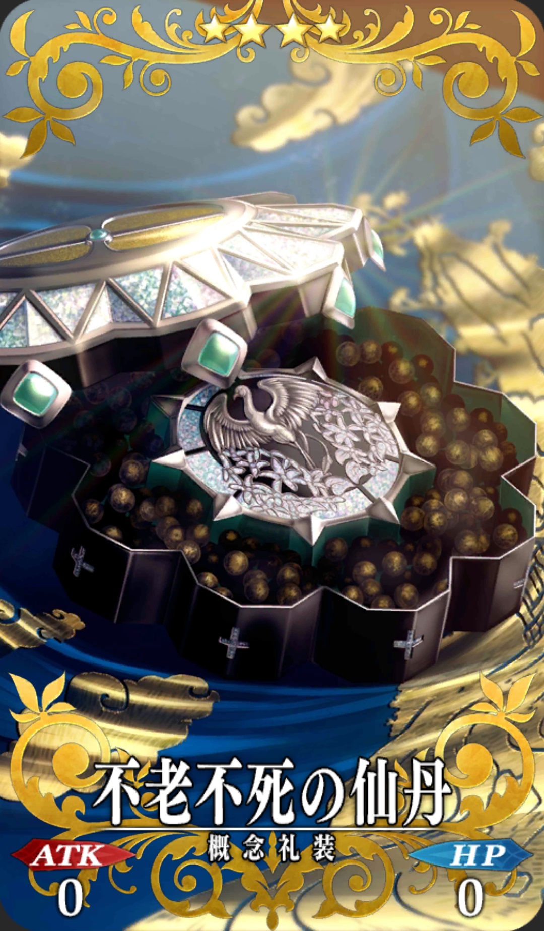 不老不死の仙丹 Fgo フェイトグランドオーダー 攻略まとめwiki