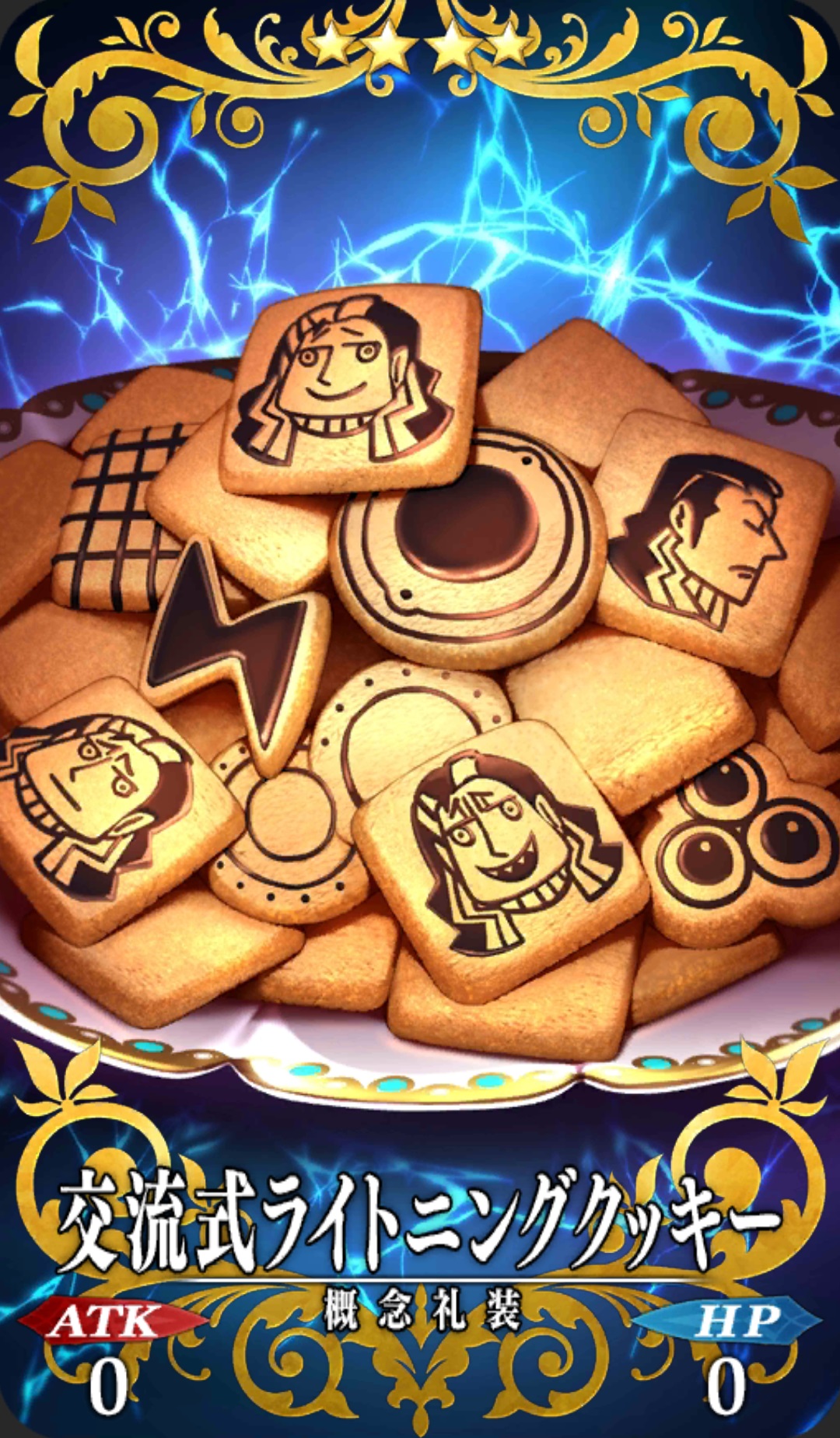 交流式ライトニングクッキー Fgo フェイトグランドオーダー 攻略まとめwiki