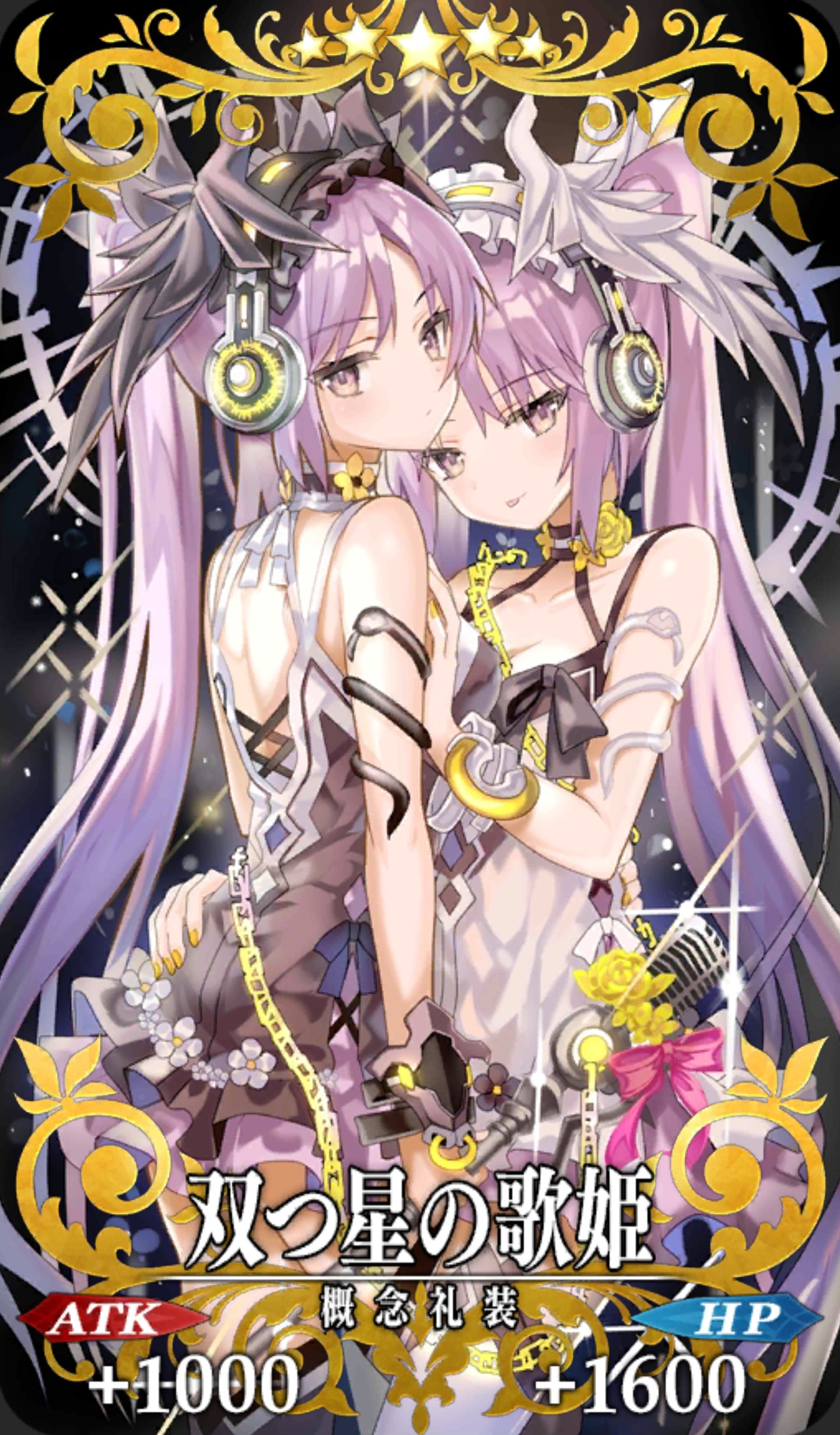 双つ星の歌姫