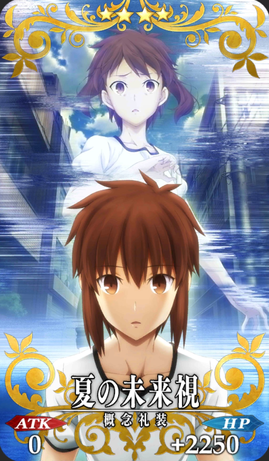 夏の未来視