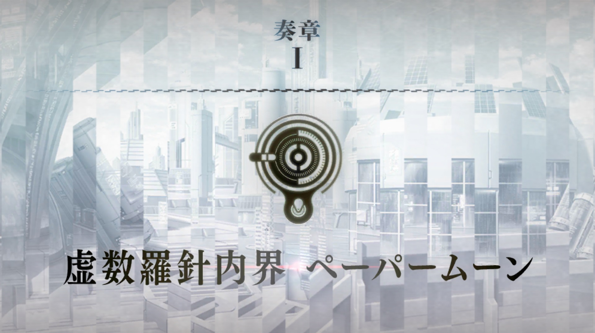 導の迷い、片翼の一念