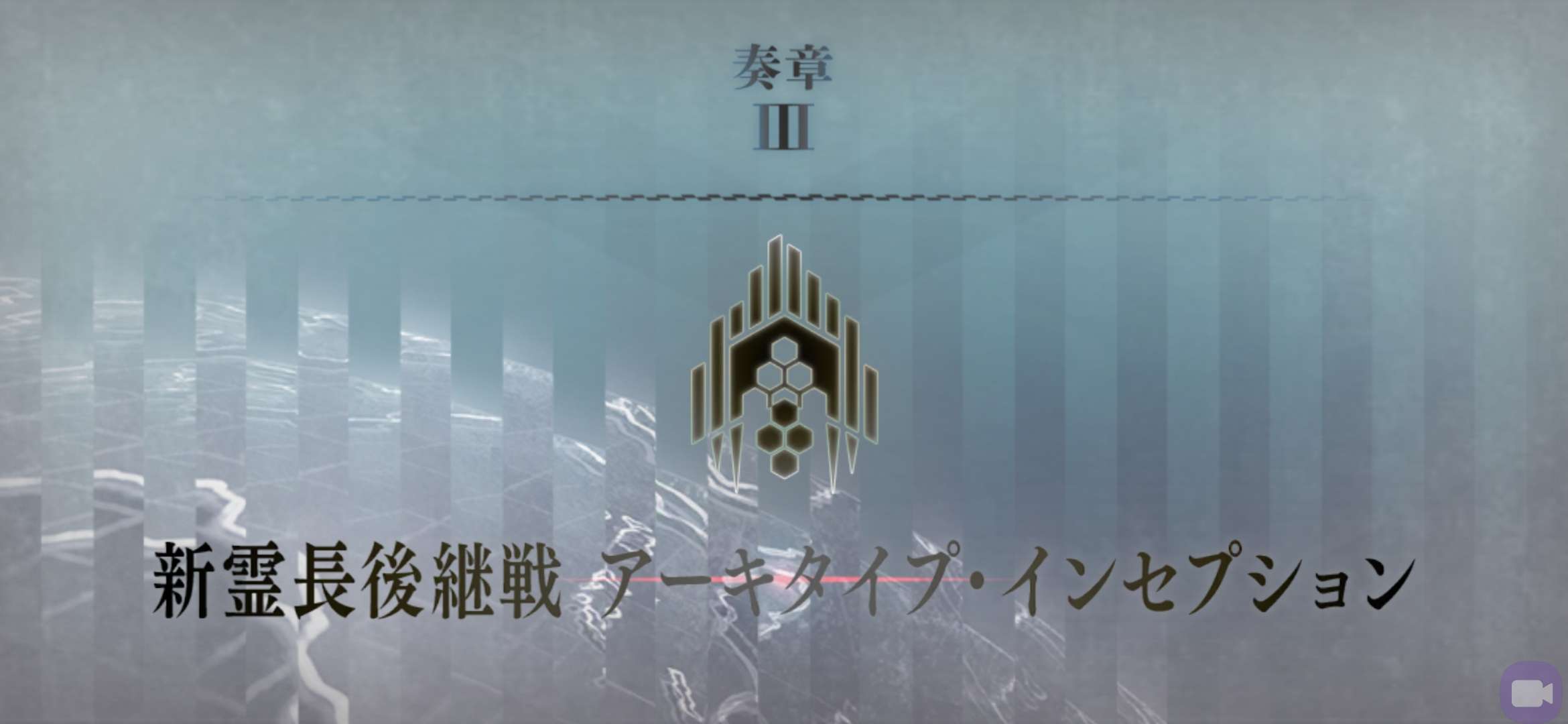 奏章Ⅲ