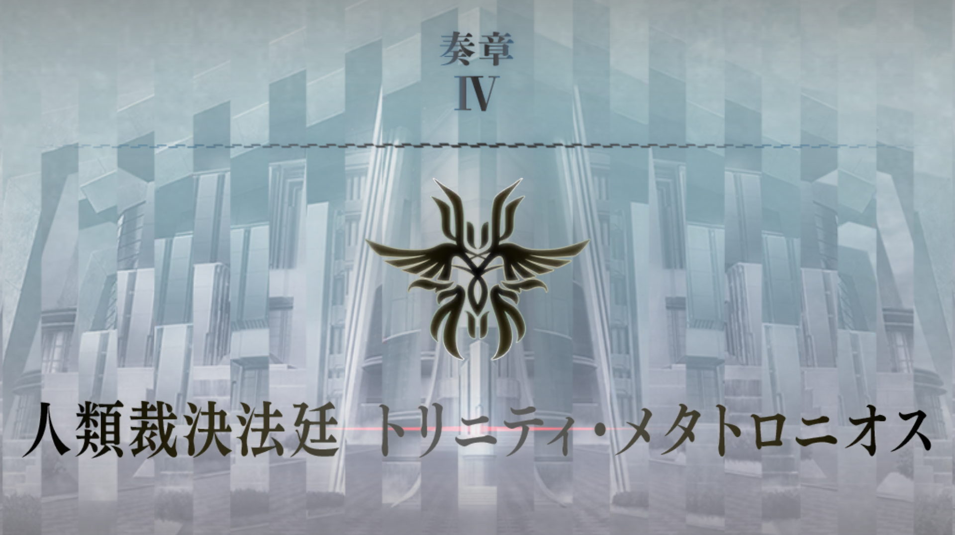 奏章Ⅳ