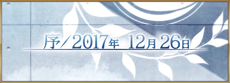 職務終了。レイシフト凍結