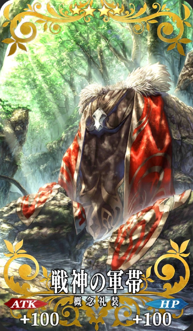 戦神の軍帯