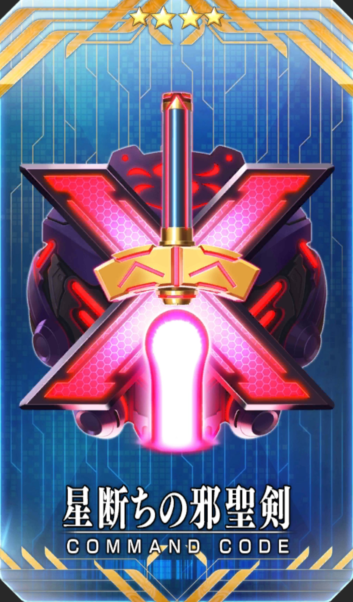 星断ちの邪聖剣
