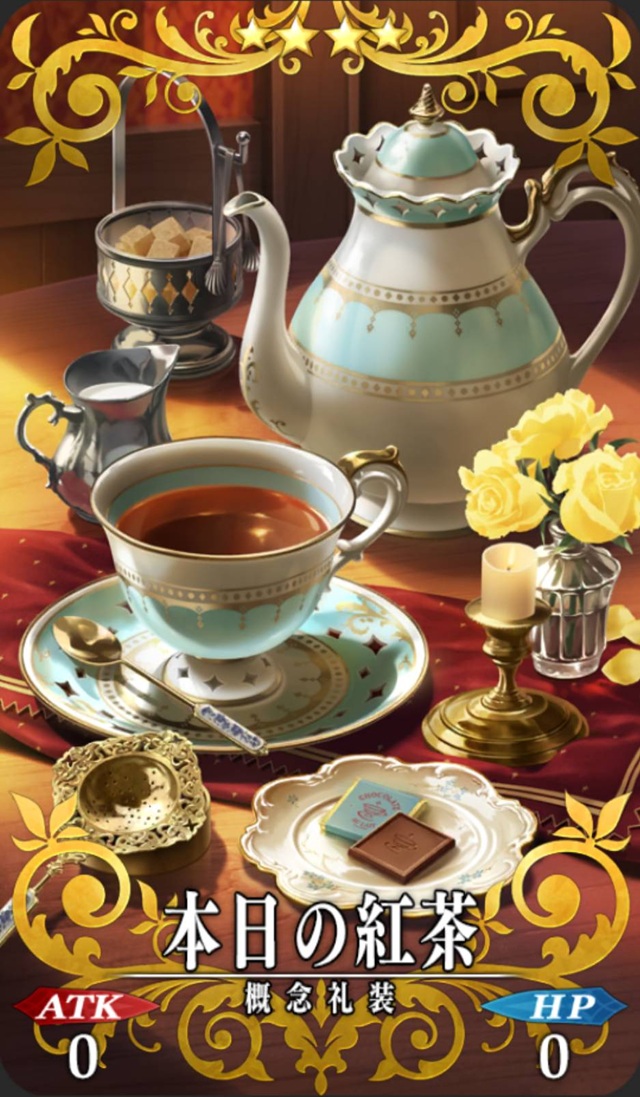 本日の紅茶 本日の紅茶