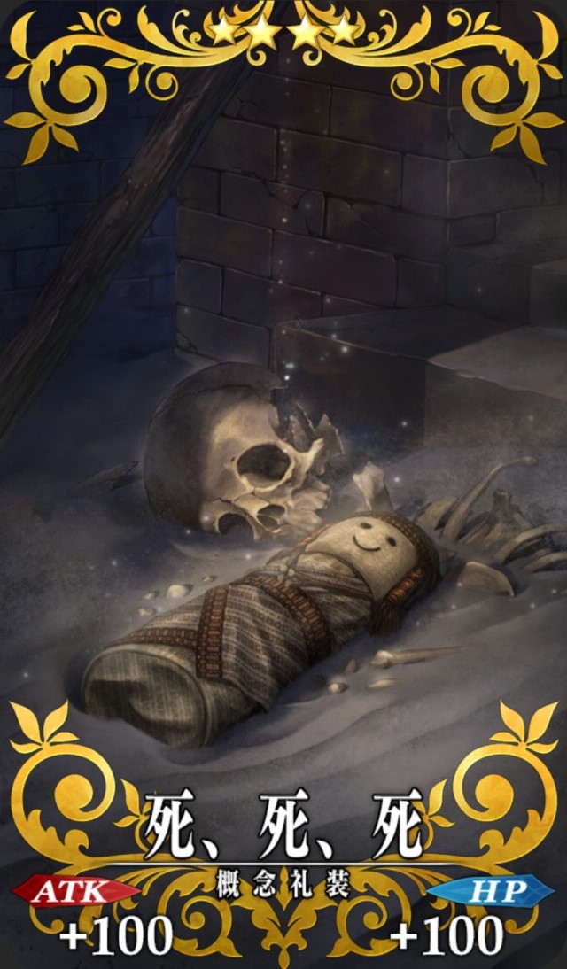 死、死、死