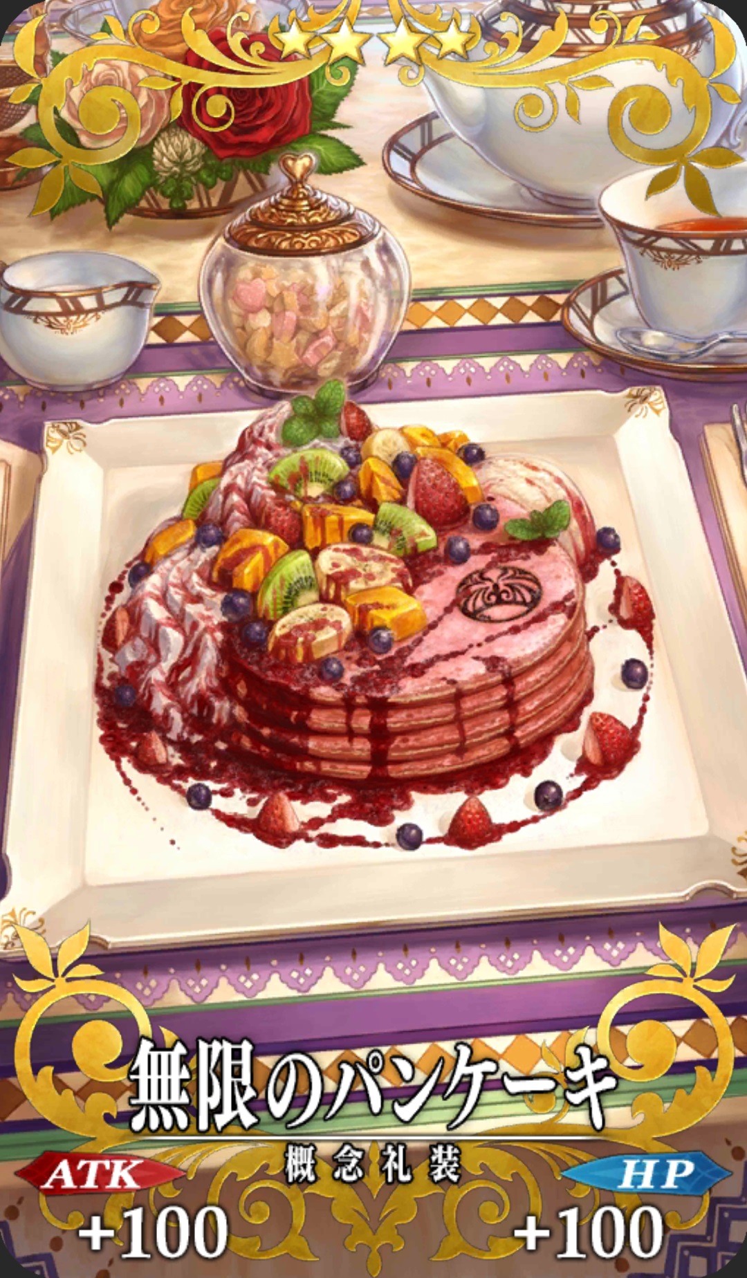 無限のパンケーキ Fgo フェイトグランドオーダー 攻略まとめwiki