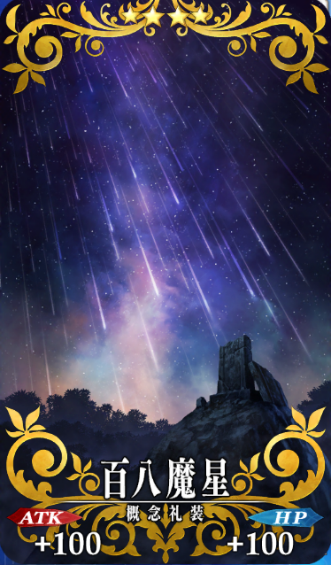 百八魔星