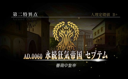 第2の聖杯 薔薇の皇帝 Fgo フェイトグランドオーダー 攻略まとめwiki