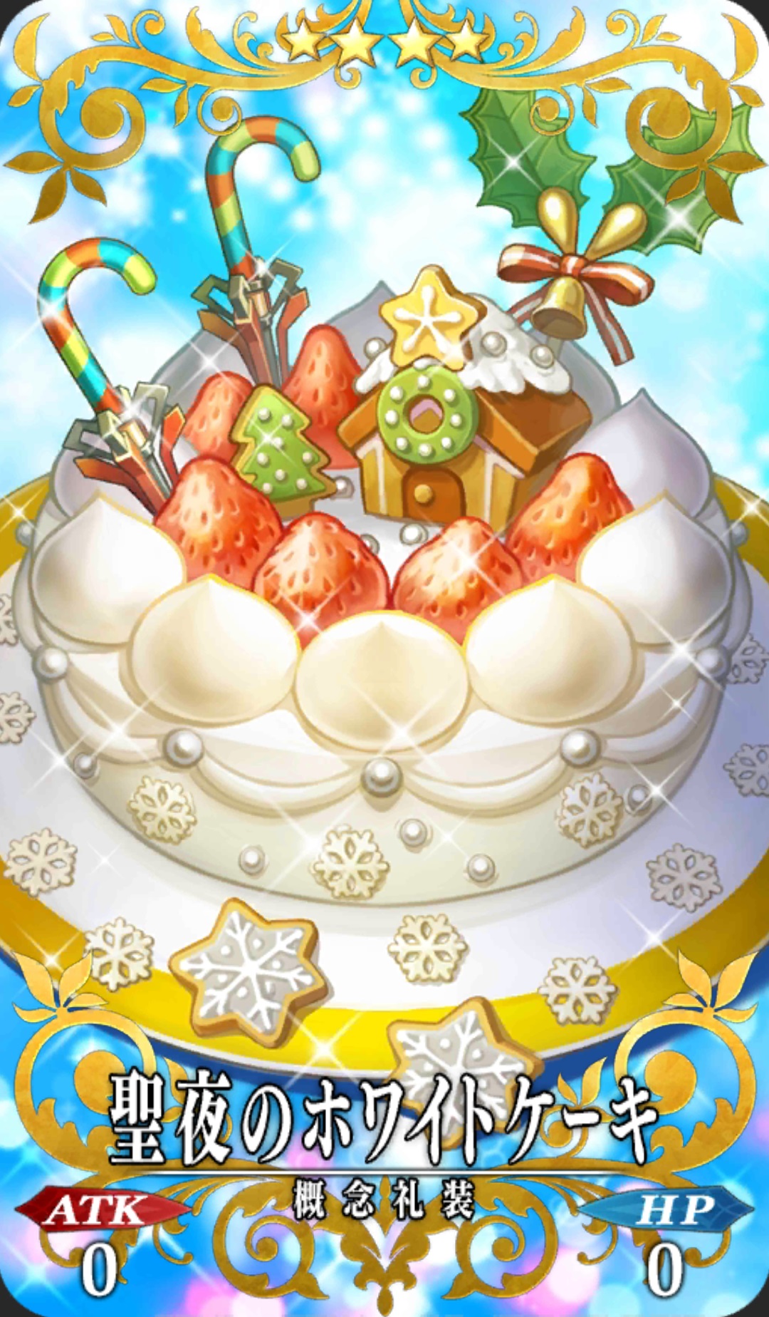 聖夜のホワイトケーキ Fgo フェイトグランドオーダー 攻略まとめwiki