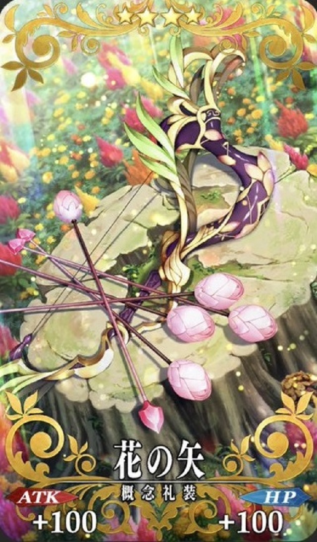 花の矢