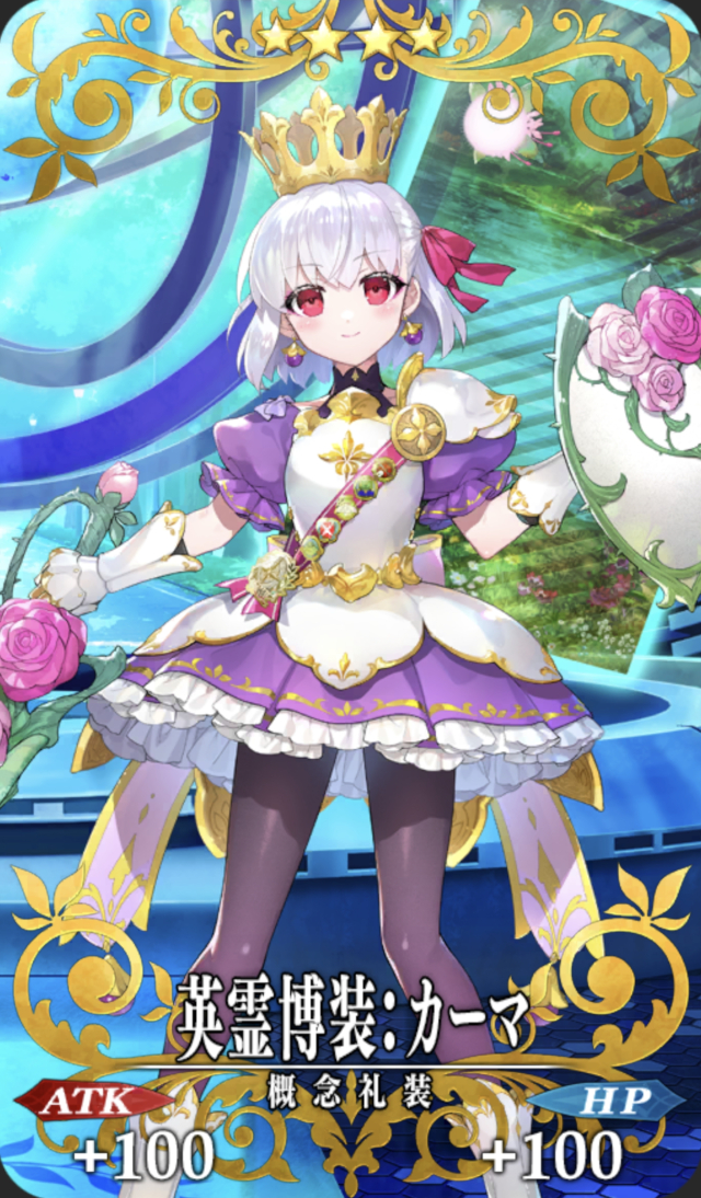 英霊博装：カーマ